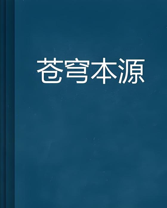 蒼穹本源 蒼穹本源