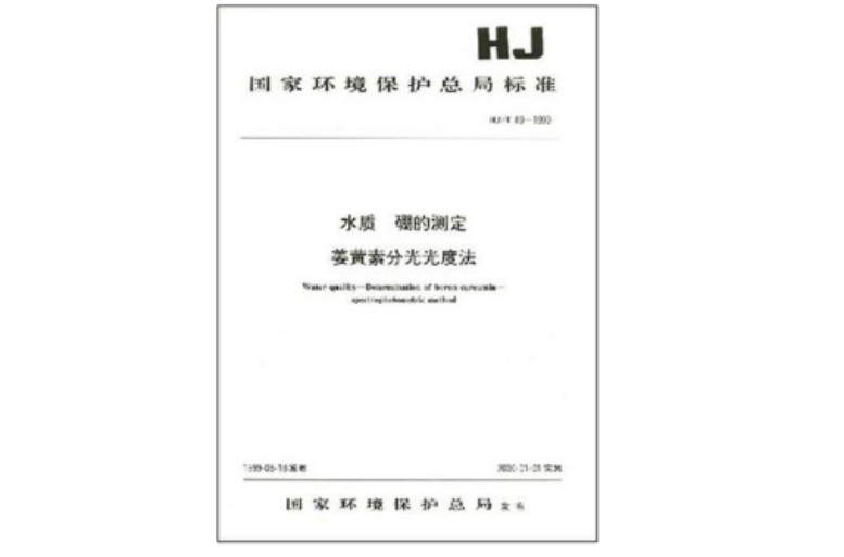 水質硼的測定薑黃素分光光度法HJ/T49-1999