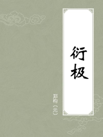 衍極 衍極