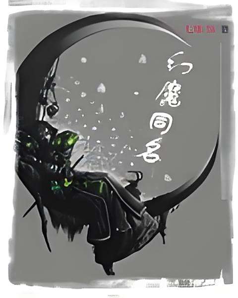 幻魔同名 幻魔同名