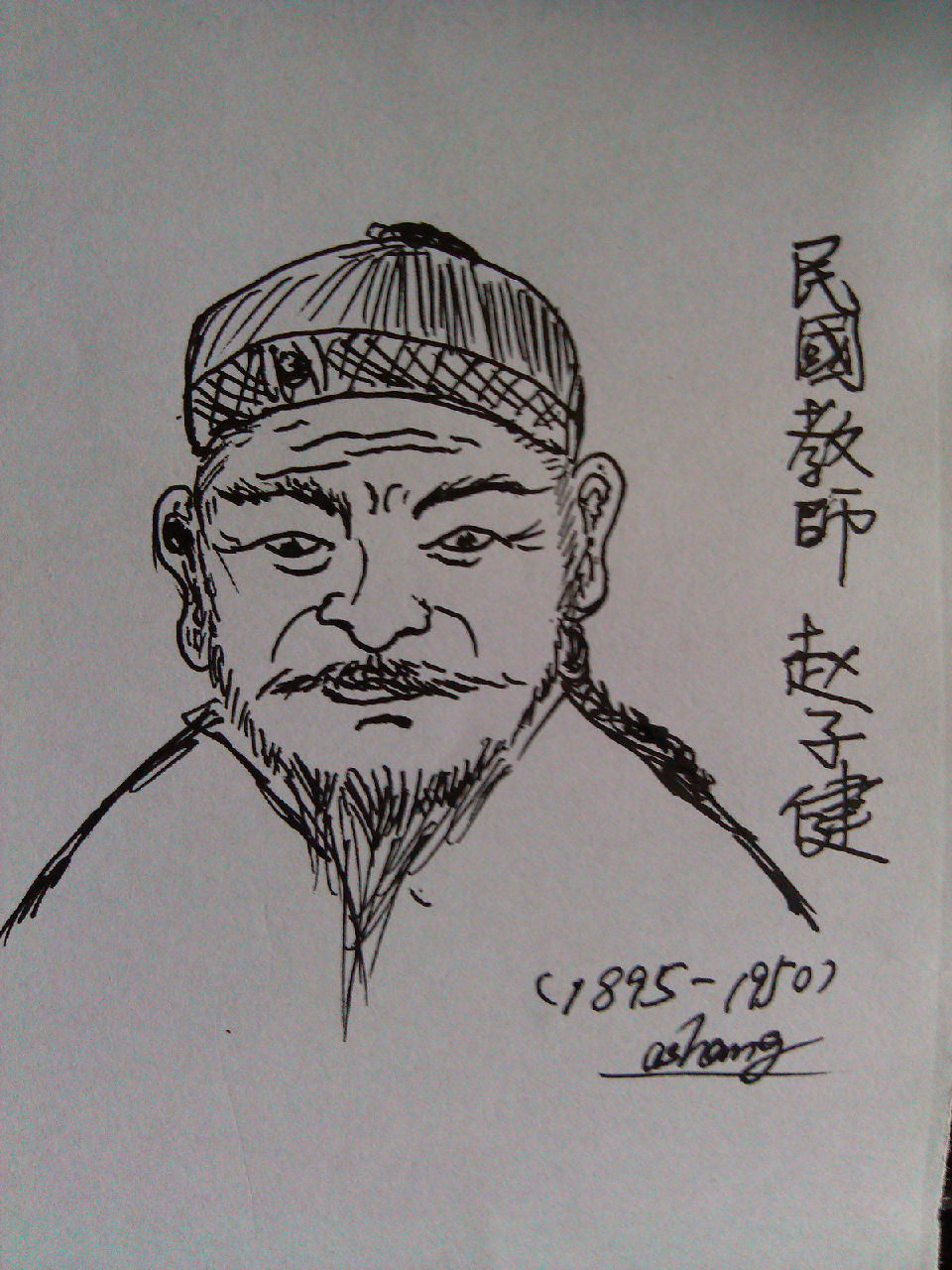 趙子健（1895-1950）繪像
