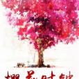 櫻花時鐘 櫻花時鐘