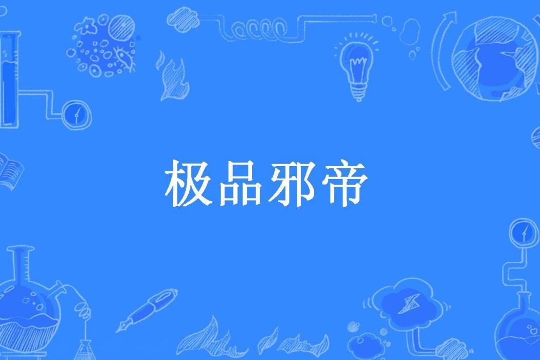 極品邪帝(虛塵創作的玄幻小說) 極品邪帝(虛塵創作的玄幻小說)