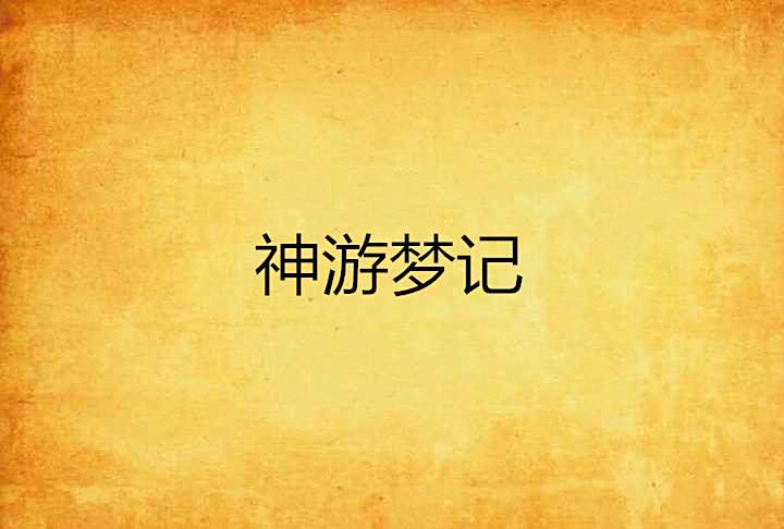 神遊夢記 神遊夢記