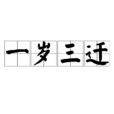 一歲三遷 一歲三遷