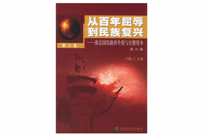 南京國民政府外債與官僚資本-從百年屈辱到民族復興（第三卷）
