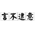 言不逮意 言不逮意