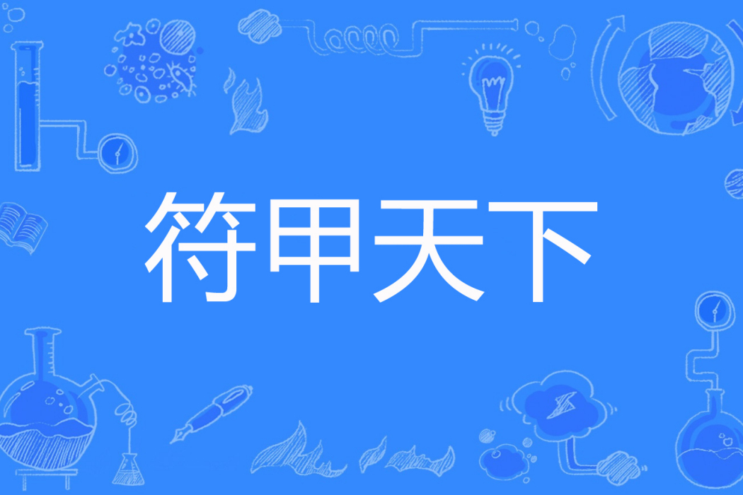 符甲天下 符甲天下