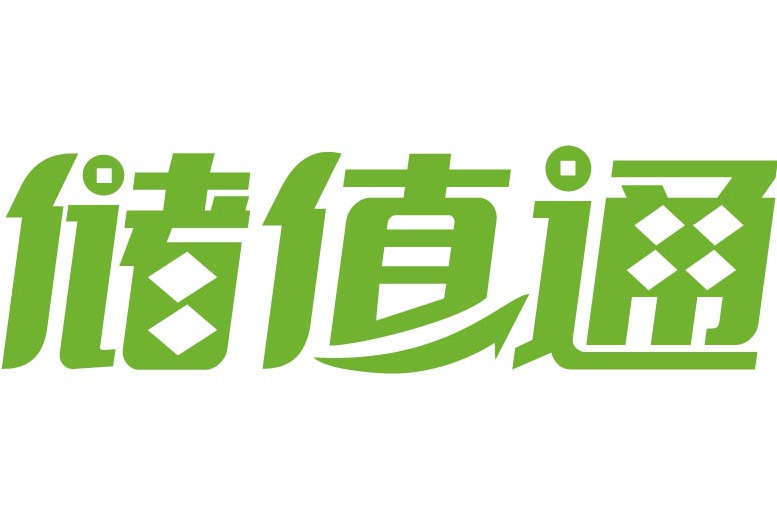 儲值通 儲值通