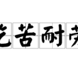 吃苦耐勞 吃苦耐勞