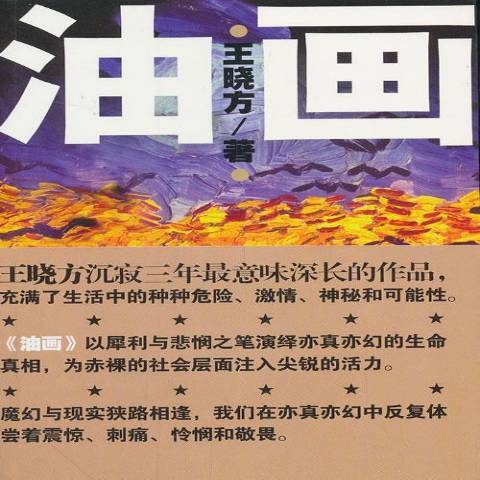 油畫(2014年作家出版社出版的圖書) 油畫(2014年作家出版社出版的圖書)