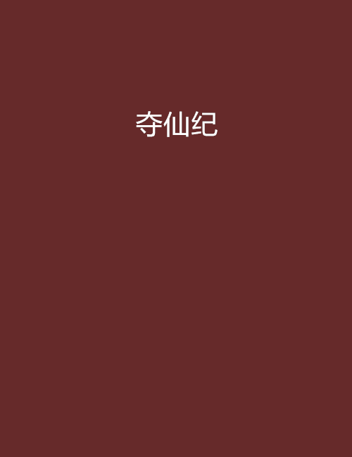 奪仙紀