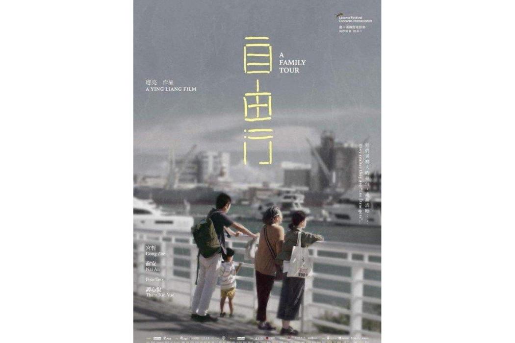 自由行(2018年應亮執導的電影) 自由行(2018年應亮執導的電影)