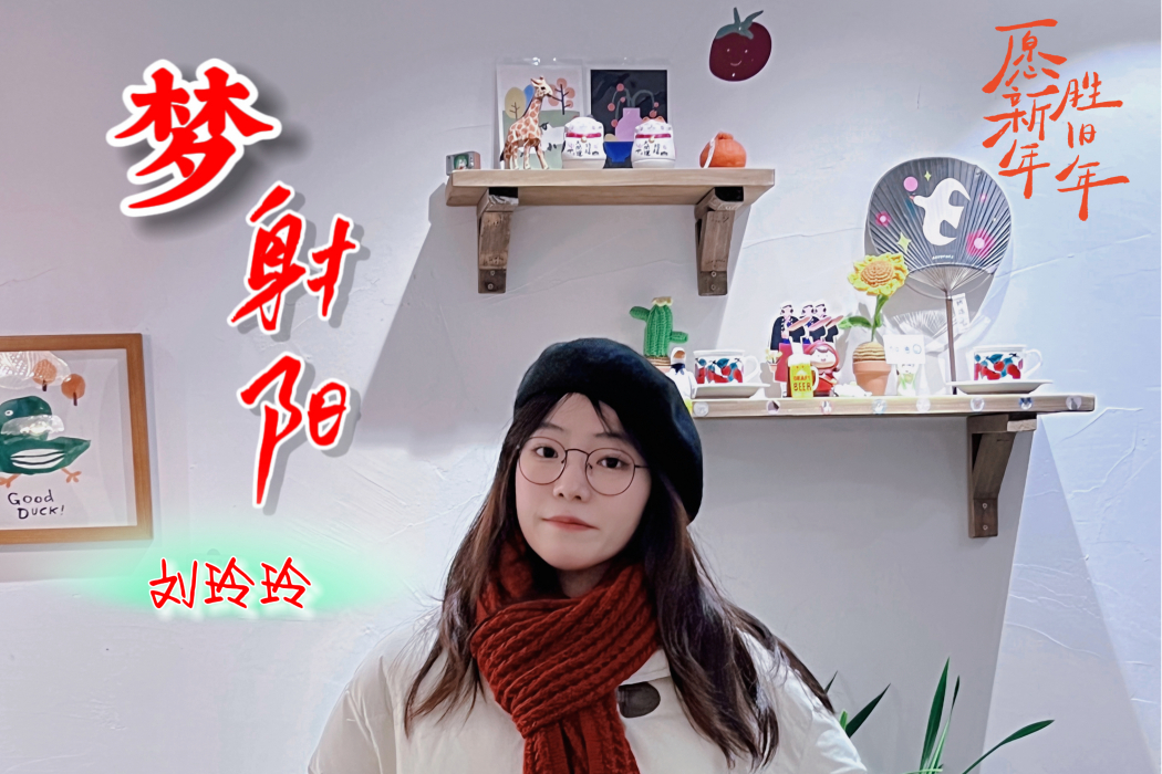夢射陽 夢射陽