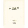末世玄屍 末世玄屍