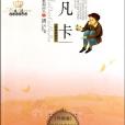 凡卡(萬卡)