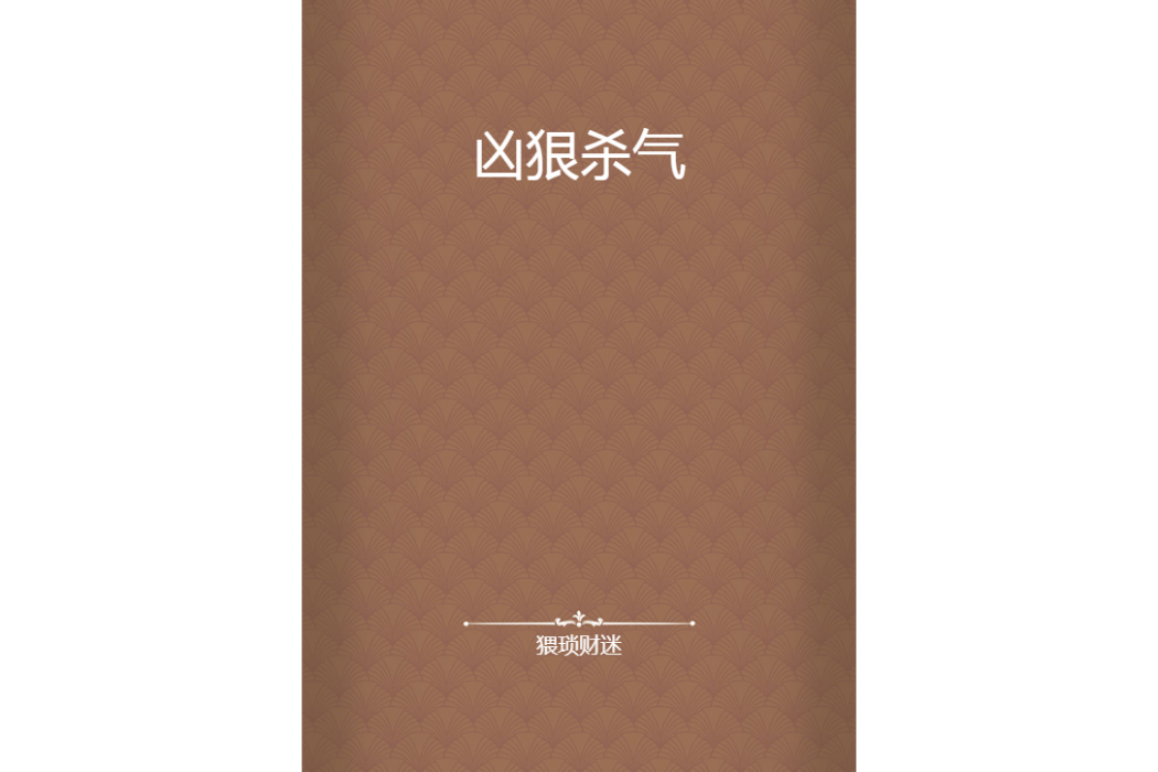 兇狠殺氣 兇狠殺氣