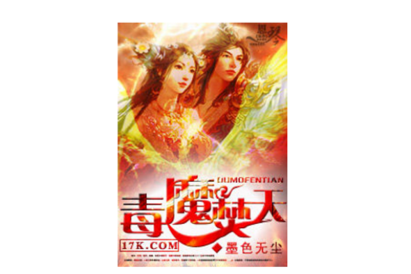 毒魔焚天 毒魔焚天