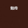 勉傳 勉傳