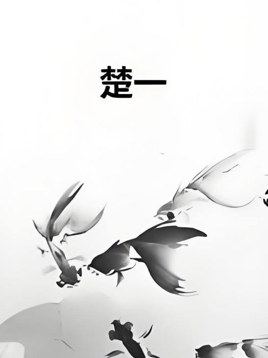 楚一(和姑所著的仙俠武俠類網路小說) 楚一(和姑所著的仙俠武俠類網路小說)