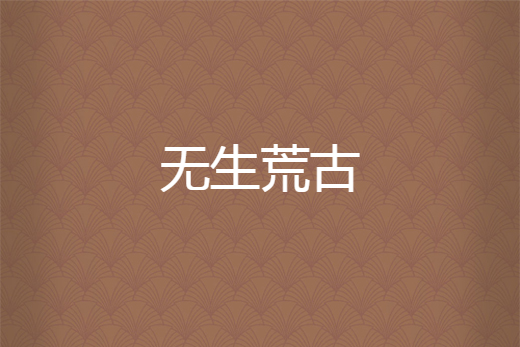 無生荒古 無生荒古
