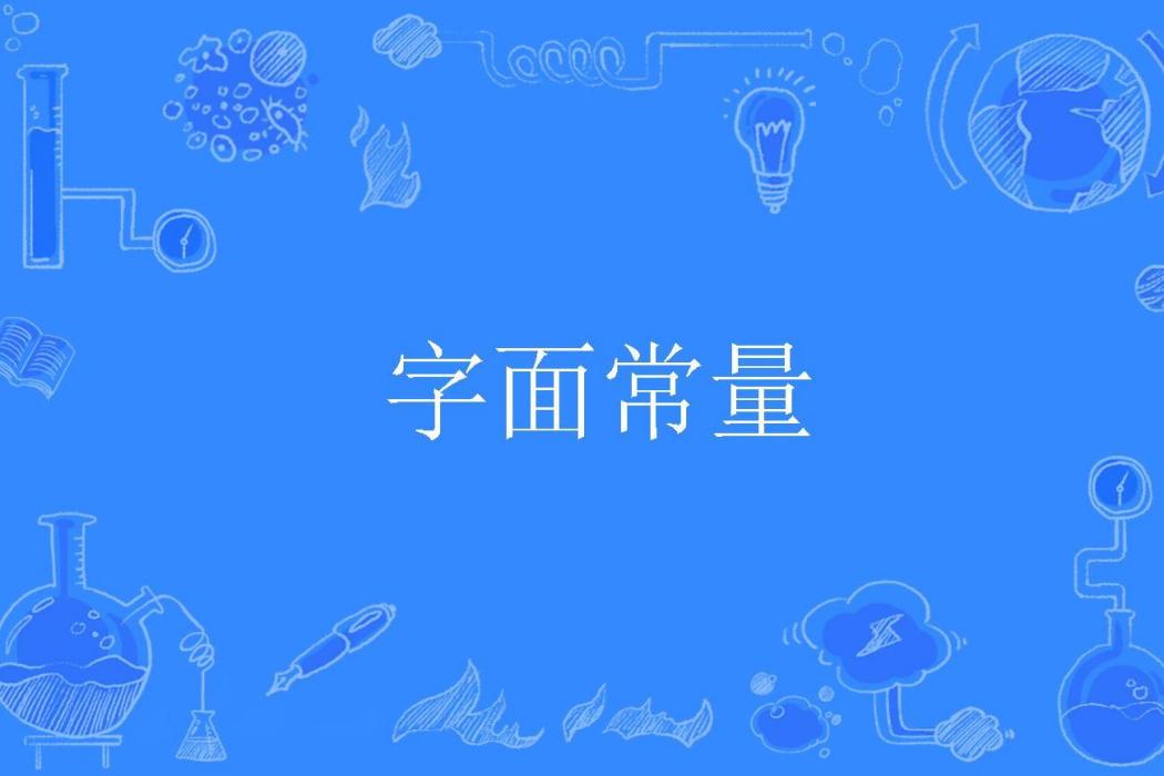 字面常量 字面常量