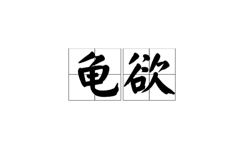 龜欲 龜欲