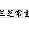 蘭芝常生 蘭芝常生
