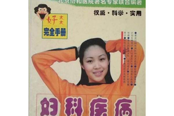 婦科疾病(2000年中華工商聯合出版社出版的圖書) 婦科疾病(2000年中華工商聯合出版社出版的圖書)