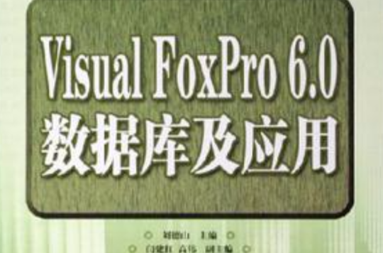 visual foxpro 6.0資料庫及套用