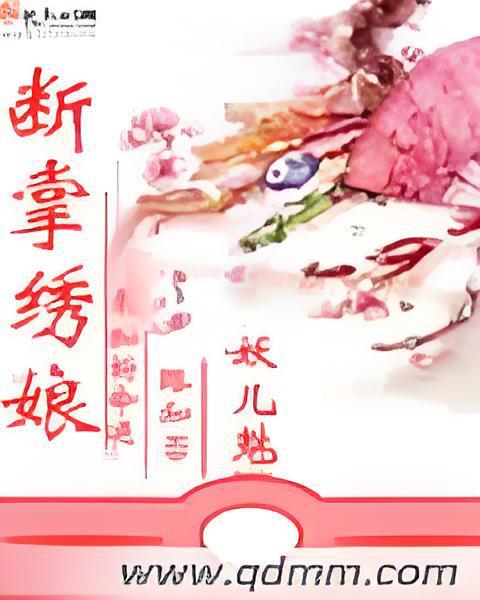 斷掌繡娘