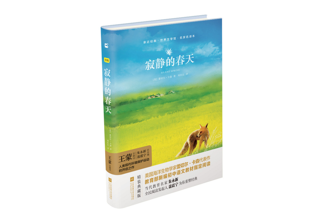寂靜的春天(江蘇鳳凰文藝出版社出版圖書)