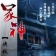 冢神