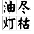 油盡燈枯 油盡燈枯
