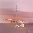 形勢比人強(天地出版的圖書) 形勢比人強(天地出版的圖書)