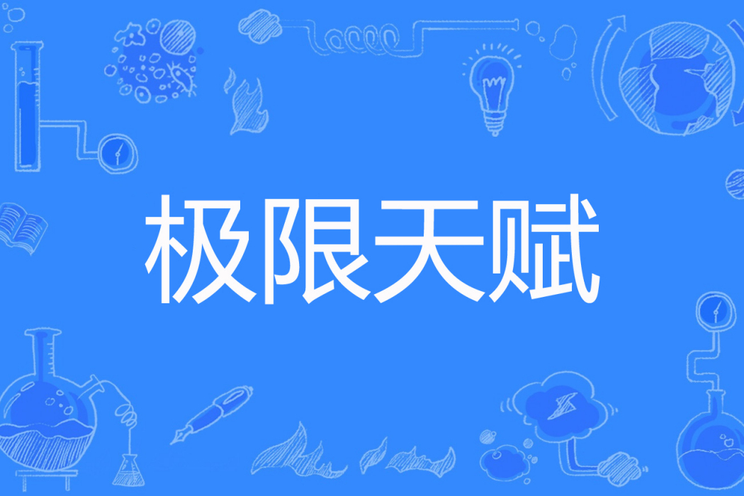 極限天賦 極限天賦
