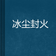 冰塵封火 冰塵封火