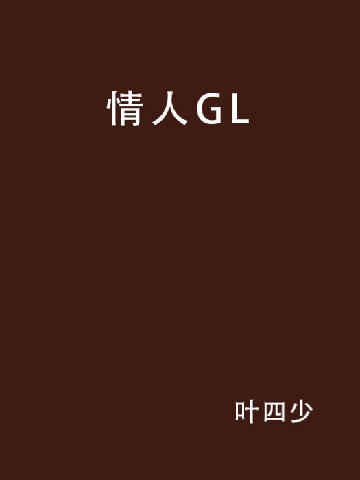 情人GL 情人GL
