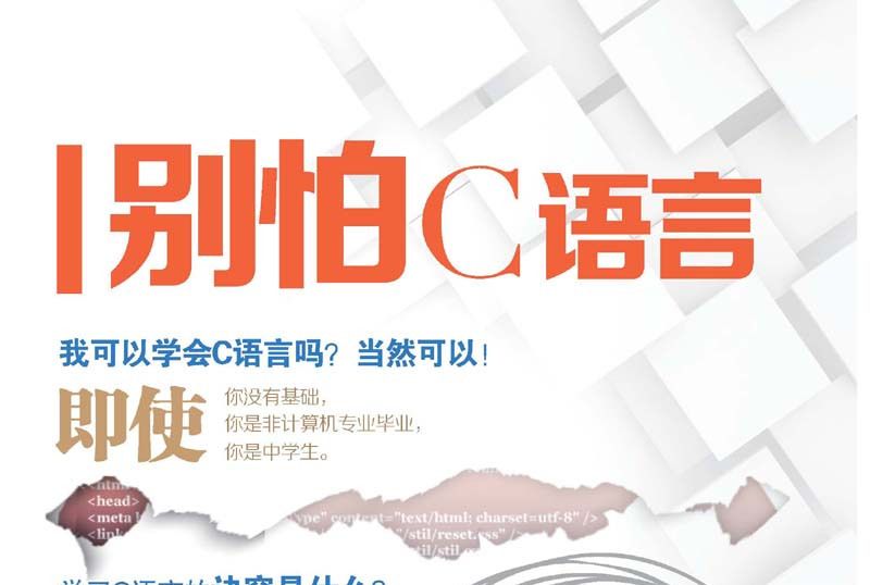 別怕C語言 別怕C語言