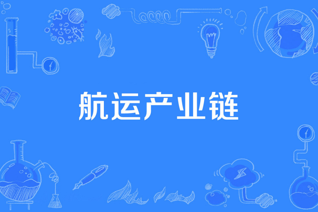 航運產業鏈