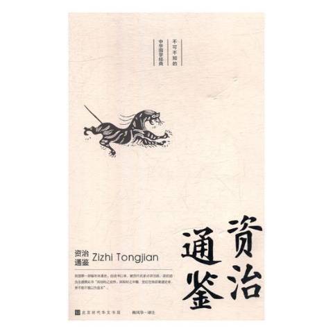 資治通鑑(2019年北京時代華文書局出版的圖書) 資治通鑑(2019年北京時代華文書局出版的圖書)