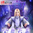 紫皇天尊 紫皇天尊