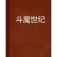 斗魔世紀 斗魔世紀