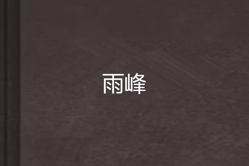 雨峰 雨峰
