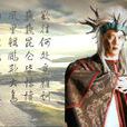 三首蛟(二郎神楊戩神兵本尊) 三首蛟(二郎神楊戩神兵本尊)