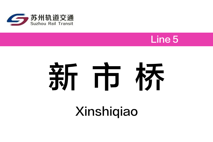 新市橋站 新市橋站
