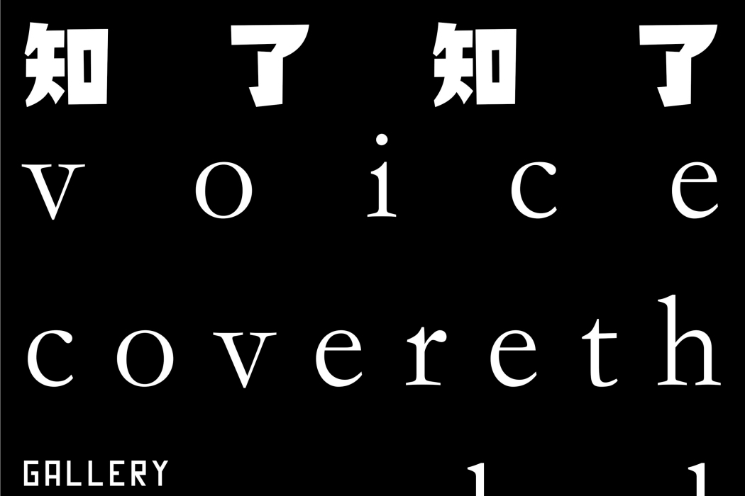 知了知了(李怒創作的聲音裝置) 知了知了(李怒創作的聲音裝置)