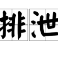 排泄