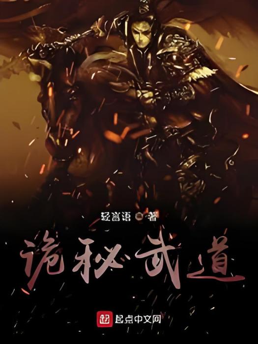 詭秘武道