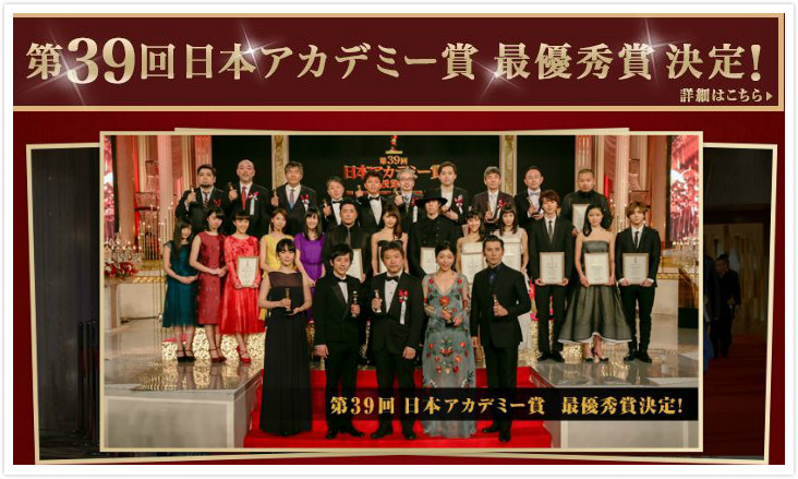 第39屆日本電影學院獎